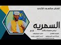 جديد 2025 الفنان سالم ود الكندو السمريه جديد 2025 الفنان سالم ود الكندو السمريه