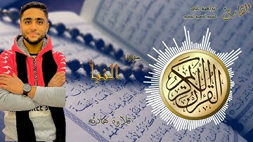 سورة النبأ 78 القارئ ابراهيم علي-الحنجره الذهبيه الصغيره