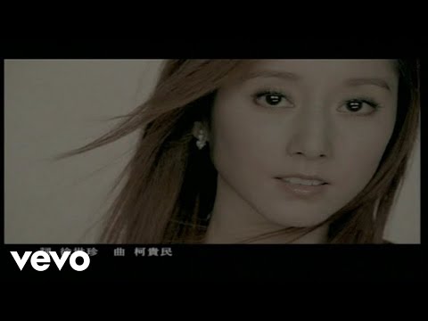 許慧欣 - 不哭了