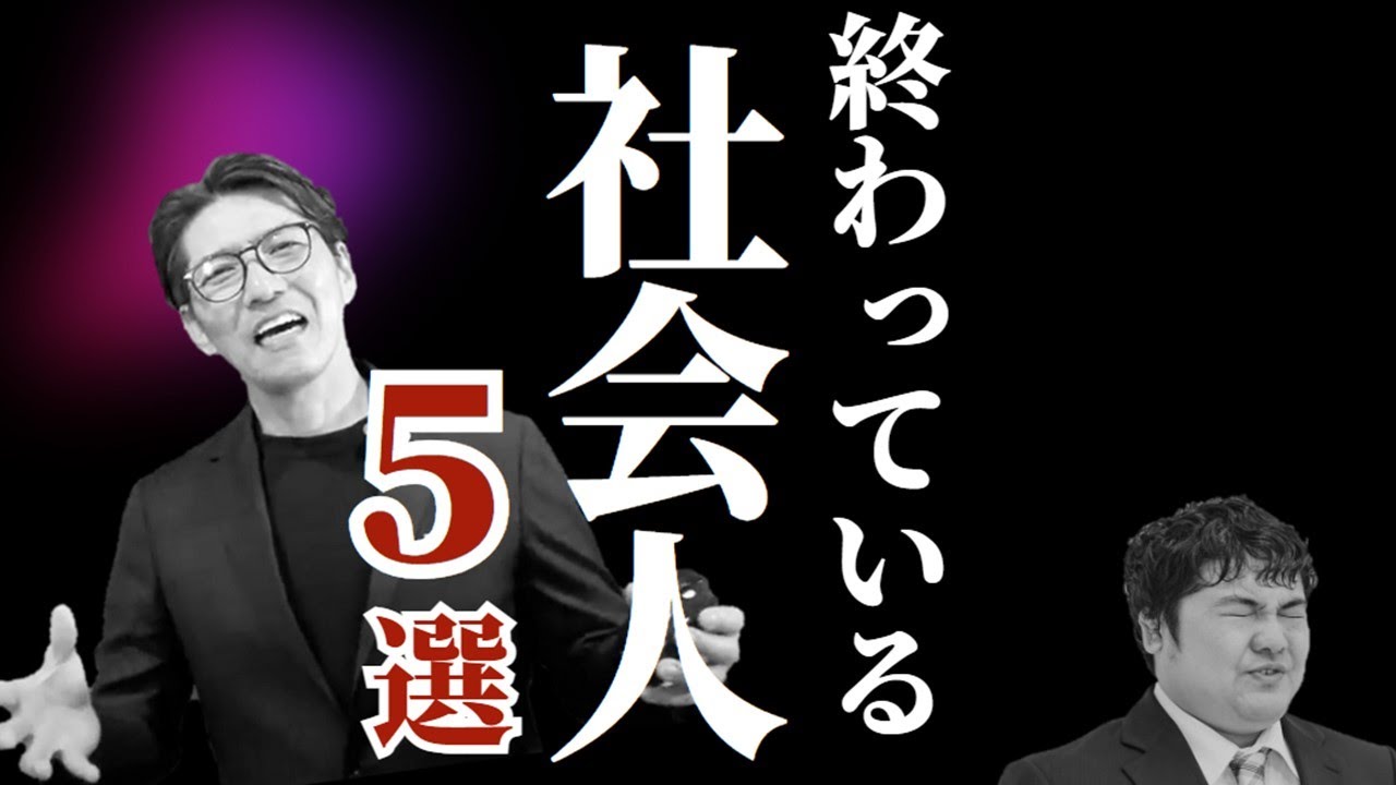 【絶対やるな】終わっていると思われてしまう人の特徴・５選