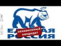 Вранье Единой России и фантомные депутаты