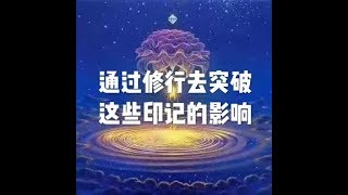201907 通过修行去突破这些印记的影响51549