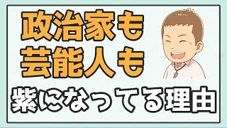 政治家も芸能人も「紫色」になっている本当の理由＆11/21(日)細川先生コラボお話会感想のご紹介