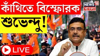 LIVE : Suvendu Adhikari| Contai এ Soumendu Adhikari র সমর্থনে প্রচারে শুভেন্দু অধিকারী ।Bangla News