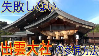 失敗しない出雲大社の参拝方法