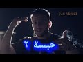 Mc Hamza Habseh 2 حبسة ٢ Official Music Video 