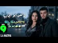 يلعن أبو لجابها الشامي Al Shami Viral Arabic Song