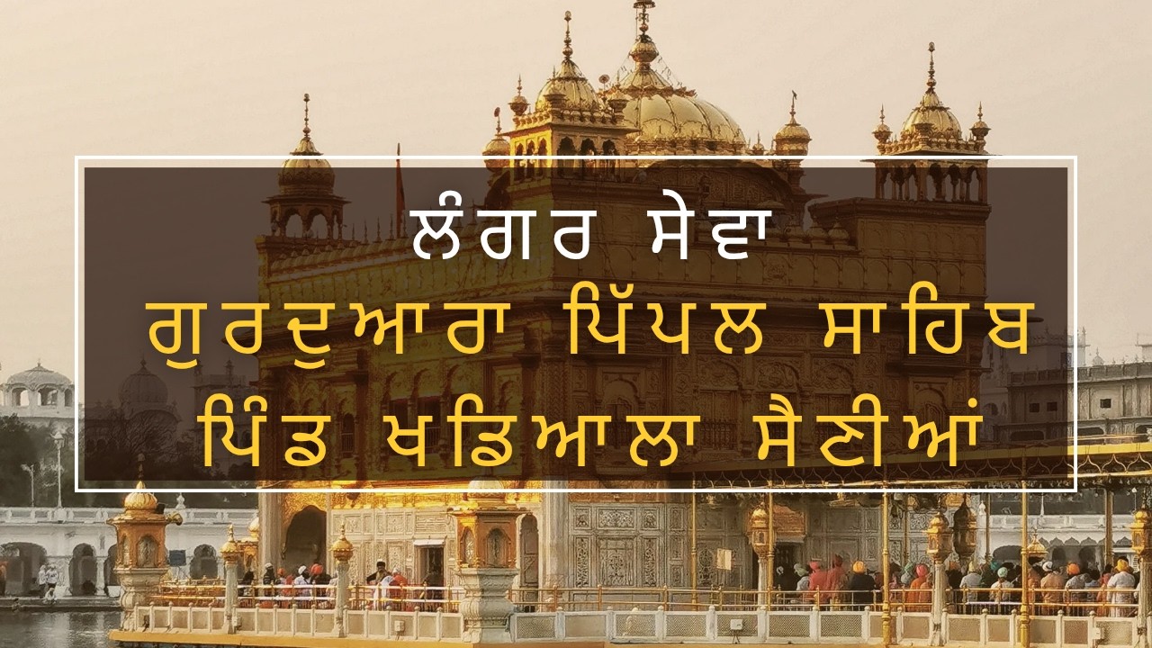 🔴 ਸਿੱਧਾ ਪ੍ਰਸਾਰਣ ਗੁਰਦੁਆਰਾ ਪਿੱਪਲ ਸਾਹਿਬ ਖਡਿਆਲਾ ਸੈਣੀਆਂ ਹੁਸ਼ਿਆਰਪੁਰ ll ਸੰਗ ਡੇਰਾ ਬਾਬਾ ਨਾਨਕ