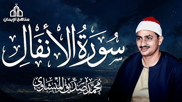 سورة الأنفال كاملة بصوت القارئ الشيخ محمد صديق المنشاوي