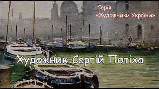 Художник Сергій Потіха(Серія «Художники України»)