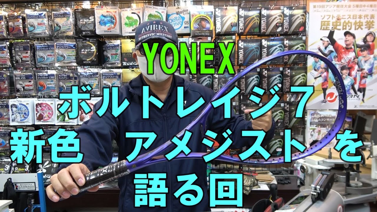 ソフトテニス】 YONEX ボルトレイジ7 新色 アメジスト を 語る回