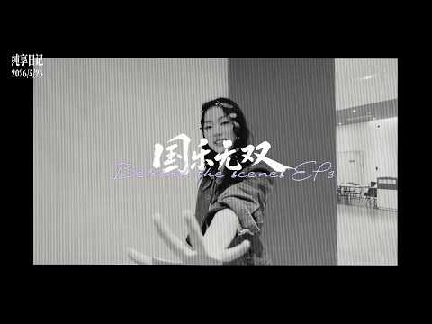 【纯享日记】单依纯 国乐无双《橄榄树》VLOG