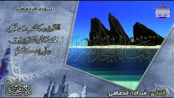 تلاوة ابداعية قصيرة من سورة " الاحقاف "  || للقارئ الشيخ : اسامة الصافي || من مختارات المجد HD