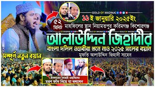 আলাউদ্দিন জিহাদীর বাংলা দলিল । ভন্ড বক্তাদের ধোলাই করলো । মুফতি আলাউদ্দিন জিহাদী নতুন ওয়াজ