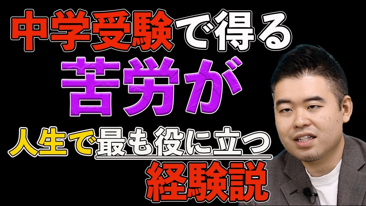 中学受験で得る苦労が人生で最も役に立つ経験説