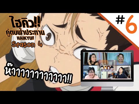 Reaction! Haikyuu!! คู่ตบฟ้าประทาน SS4 EP. 6 | Officer Reaction