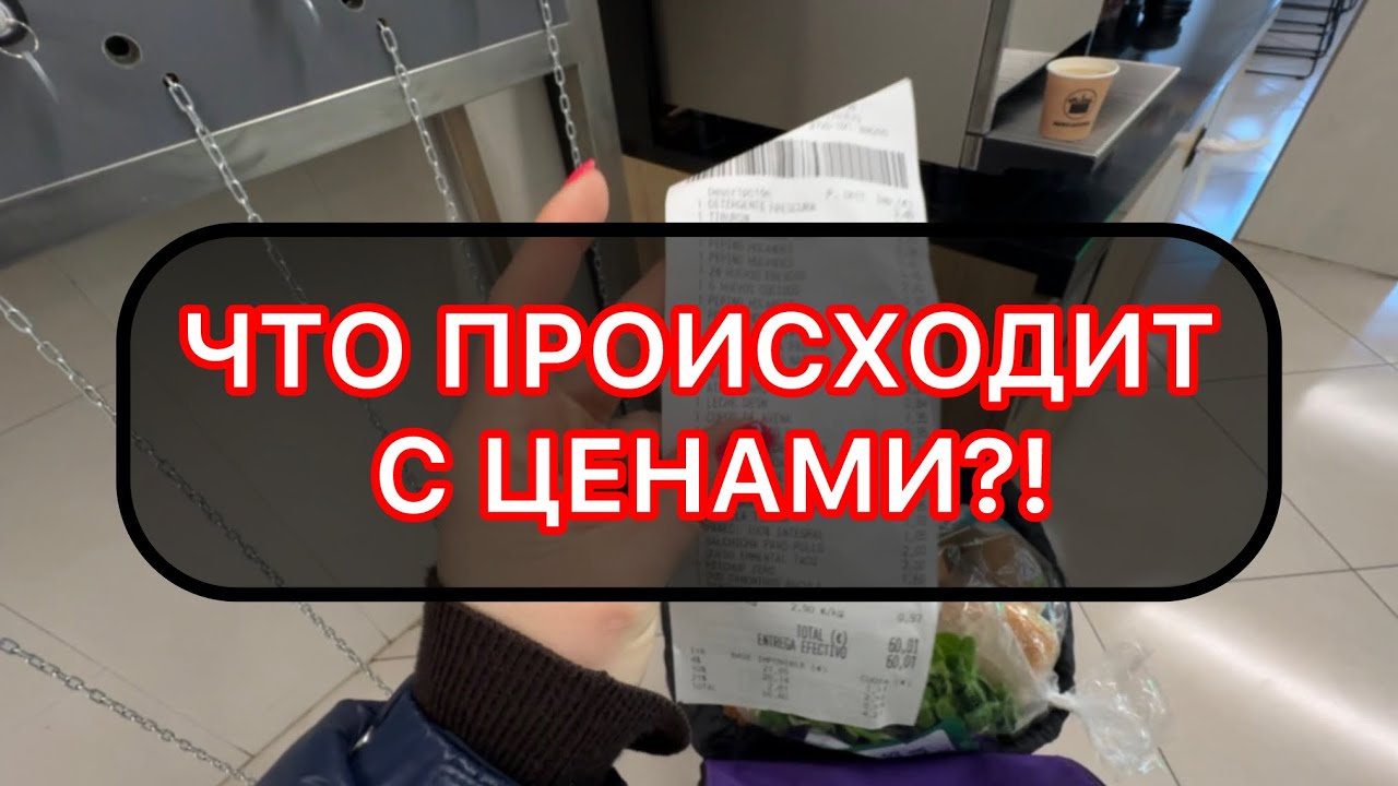 ЦЕНЫ НА ПРОДУКТЫ В ИСПАНИИ/ ПОКАЗЫВАЮ ЧЕК! 27.02.2026‼️