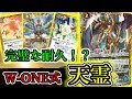 【バトスピ】完璧な耐久！？W-ONE式天霊の紹介&対戦動画（VS赤青地竜/海首、リボル皇獣）