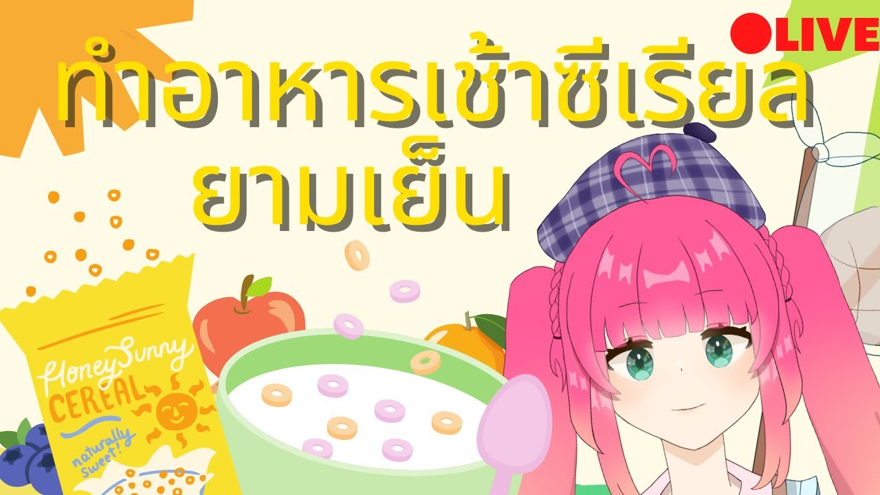 [Cooking] ทำอาหารเช้าซีเรียลยามเย็น | FoodieFo