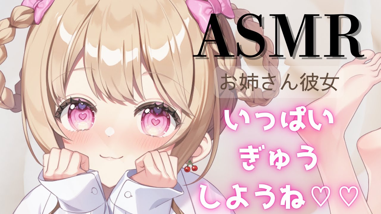 【ASMR】【甘々彼女】寂しがりやのメンヘラ彼氏をうんと甘やかしてあげる♡【男性向け】【シチュエーションボイス】