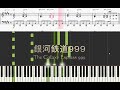 【Piano】The Galaxy Express 999銀河鉄道999（ゴダイゴGODIEGO）