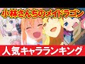 【小林さんちのメイドラゴン】人気キャラクターランキングTOP10【アニメ・漫画比較】