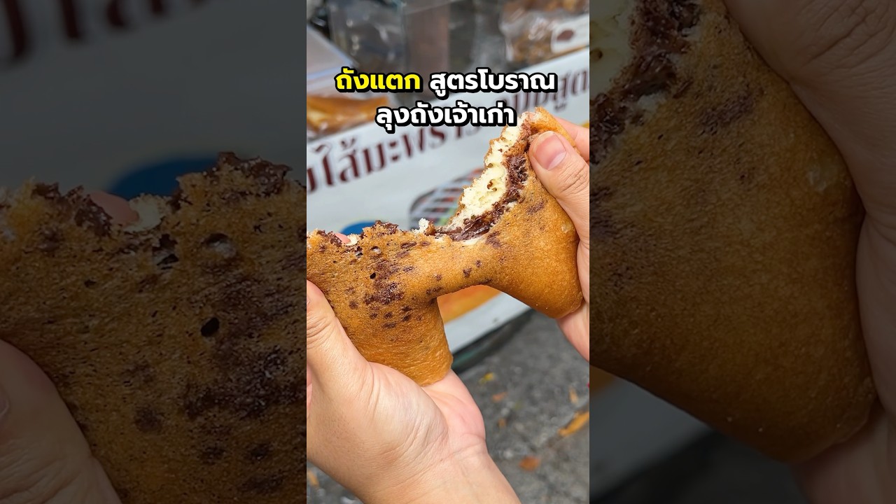 ขนมถังแตกสูตรโบราณ ความอร่อยกว่า 40 ปี #ลุงถัง #ขนมถังแตก #พีชอีทแหลก