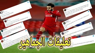 تعليقات جماهير ليفربول على اداء محمد صلاح في مباراة ليفربول وايفرتون - اليوم