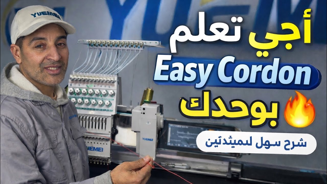 أجي تعلم كيفاش تخدم System Easy Cordon بوحدك فـ ماكينة الطرز 🔧🧵
