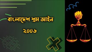 প্রসূতি কল্যাণ সুবিধা।। বাংলাদেশ শ্রম আইন ২০০৬।। Bangladesh Labour Law 2006#