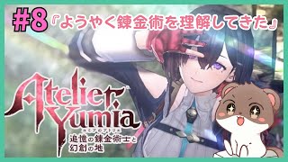 やっと錬金術を理解してきた  #ユミアのアトリエ　#ネタバレ注意
