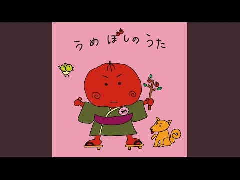 うめぼしのうた