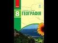 Географія. Довгань. 8 клас. Параграф 51.