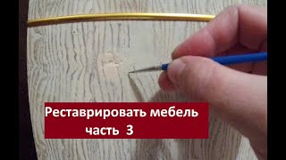 Перекрасить Старую Мебель.  Часть 3.  Реставрировать Недостатки На Мебели.