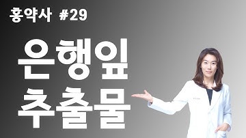 약국에서 듣지 못한 이야기 #29 - 은행잎 추출물