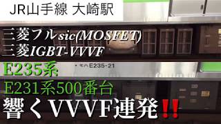 E235系&E231系500番台 響くVVVF音‼️JR山手線 大崎駅