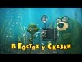 Youtube Thumbnail Маша и Медведь - В гостях у сказки (Серия 54)