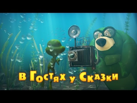 Маша и Медведь - В гостях у сказки (Серия 54)