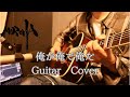 MOROHA/俺が俺で俺だ(Guitar Cover)tab譜