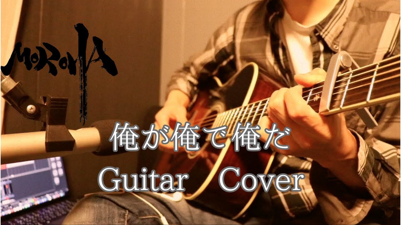 MOROHA/俺が俺で俺だ（Guitar Cover）tab譜 - YouTube