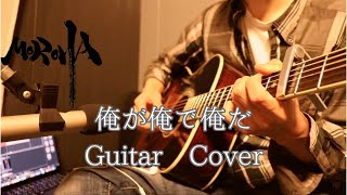 MOROHA/俺が俺で俺だ（Guitar Cover）tab譜 - YouTube