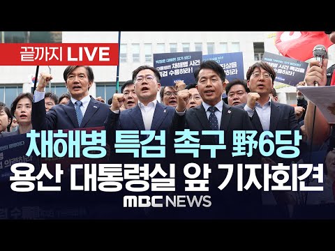 채해병 특검 촉구 野6당 용산 대통령실 앞 기자회견 - [끝까지 LIVE] MBC 중계방송 2024년 05월 11일