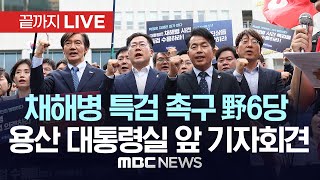 채해병 특검 촉구 용산 대통령실 앞 기자회견 - [끝까지 LIVE] MBC 중계방송 2024년 05월 11일