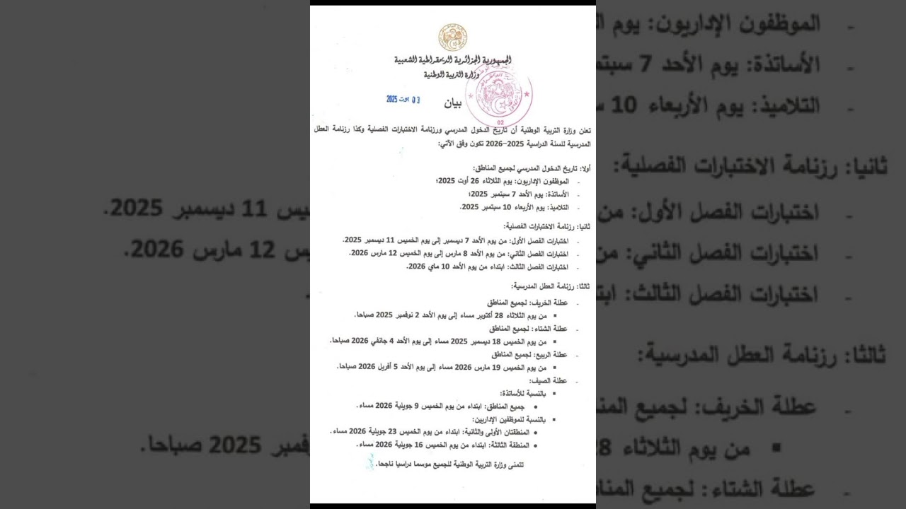 موعد الدخول المدرسي 2025 /2026
