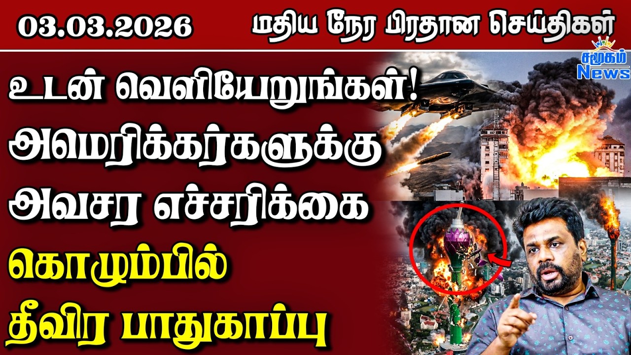 இலங்கையின் மதிய நேர பிரதான செய்திகள் - 03.03.2026 | Sri Lanka Tamil News