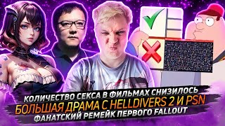 № 129 • Драма с Helldivers 2 и PSN • Первые оценки Indika • Античит в League of Legends