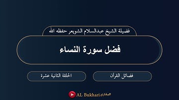 ١٢- فضل سورة النساء: فضيلة الشيخ عبدالسلام الشويعر حفظه الله