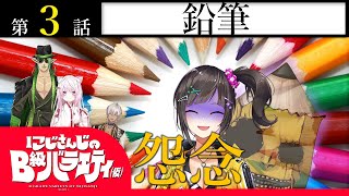 【二度ある事は】にじさんじのB級バラエティ（仮）＃３【三度ある】