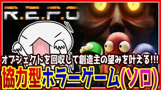【 #REPO 】ひとりでどこまでいけるかな？ 【両生類系人外VTuber/半崎ウイネコ】
