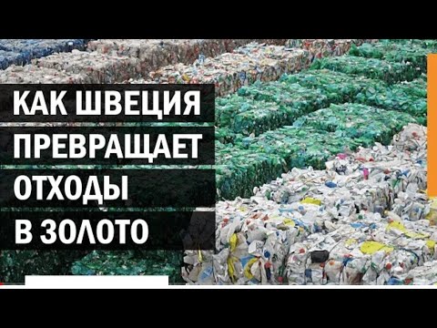 Что нам делать с мусором: пример Швеции.